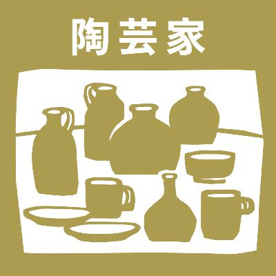 【11-1】大学在学中から多治見に移住してダブルスクールで学ぶ。自分と向き合い、自分に帰る、陶芸の仕事。【mymy_陶芸_Guest:三浦麻衣（陶芸家）】
