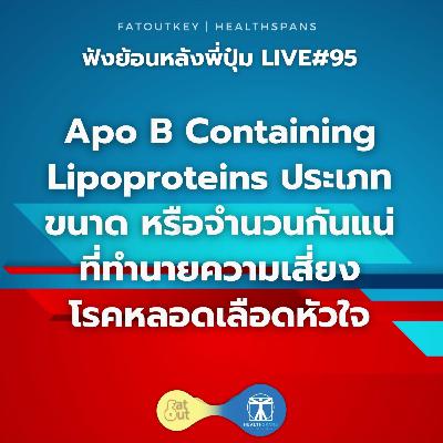 Apo B Containing Lipoproteins ประเภท ขนาด หรือจำนวนกันแน่ ที่ทำนายความเสี่ยงโรคหลอดเลือดหัวใจ (ไลฟ์#95)
