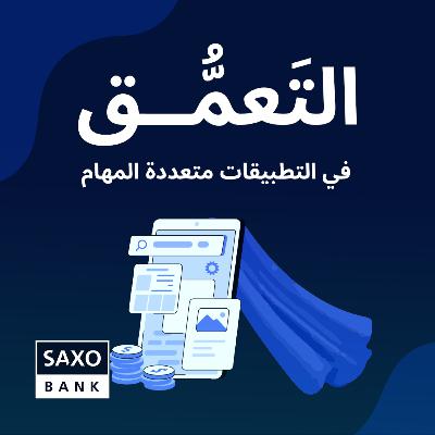 التعَمُّق في التطبيقات متعددة المهام التعَمُّق في التطبيقات متعددة المهام