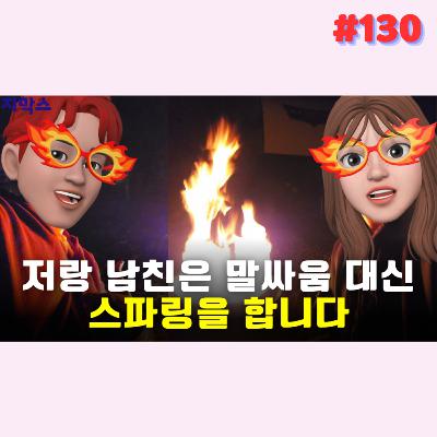 지막스 130회. 저랑 남친은 말싸움 대신 스파링을 합니다