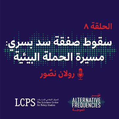 الحلقة ٨ - سقوط صفقة سد بسري: مسيرة الحملة البيئية