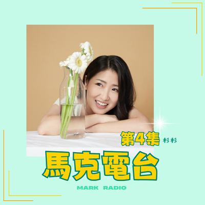 【職人訪談】#4  從零到萬的自媒體工作者-全職媽媽如何成就自我  ft.杉杉