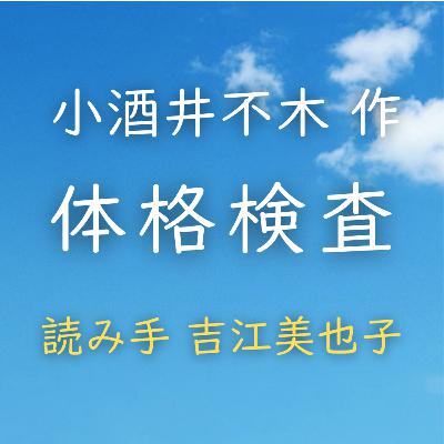 【青空朗読】体格検査　著者：小酒井 不木　読み手：吉江 美也子　時間：11分49秒
