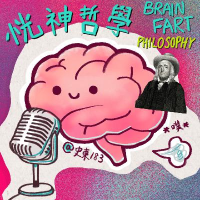 “死后对家把我的头当足球踢”——功利主义之父：边沁特辑！