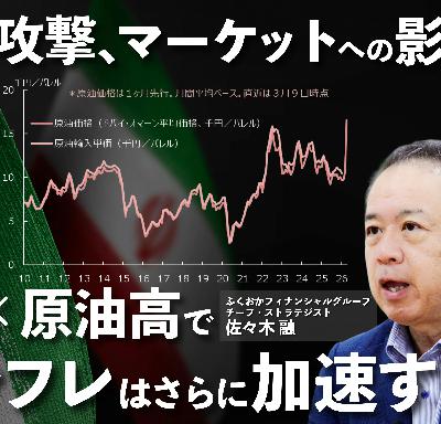 イラン攻撃、マーケットへの影響は?為替の第一人者・佐々木融氏に聞く イラン攻撃、マーケットへの影響は?為替の第一人者・佐々木融氏に聞く
