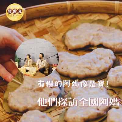 EP28 有粿的阿媽像是寶!他們探訪全國阿媽 拼湊失落的米食地圖 EP28 有粿的阿媽像是寶!他們探訪全國阿媽 拼湊失落的米食地圖