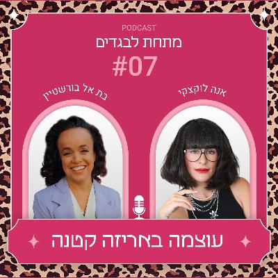 פרק 7 - עוצמה באריזה קטנה עם בת אל בורשטיין פרק 7 - עוצמה באריזה קטנה עם בת אל בורשטיין