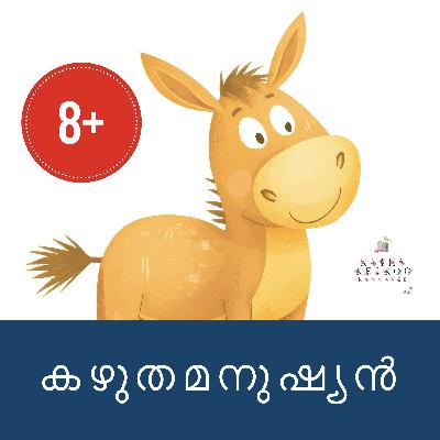 കഴുതമനുഷ്യൻ