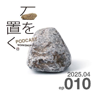 石を置く#010(2025.04) 石を置く#010(2025.04)