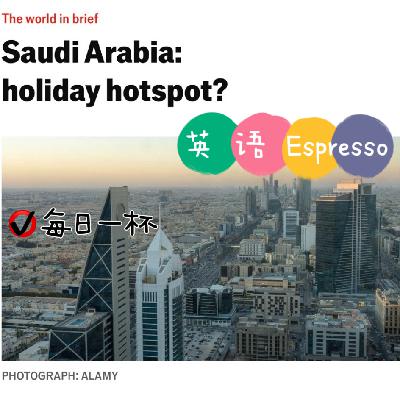 【323】沙特将成新的旅游胜地? 【323】沙特将成新的旅游胜地?