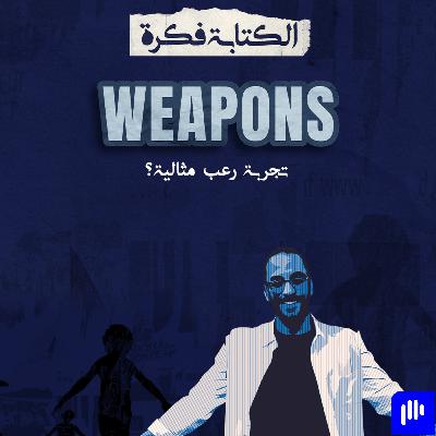 26- مراجعة فيلم Weapons .. فيلم رعب مثالي ؟؟؟