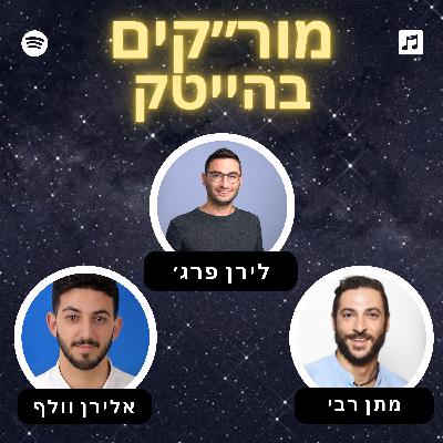 פרק 5 - לירן פרג׳ - סטרס בהייטק