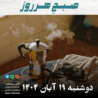 صبحِ هرروز - دوشنبه 19  آبان 1404