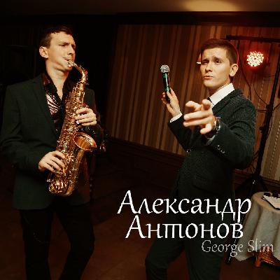 George Slim - Александр Антонов George Slim - Александр Антонов