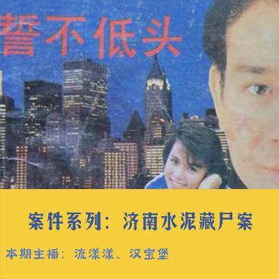 43. 案件系列：尘封二十年，济南水泥藏尸案…