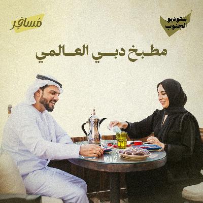 سياحة الاكل - دبي
