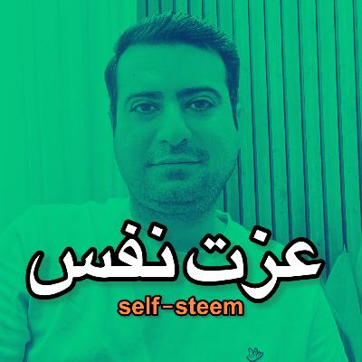 خطرات عزت نفس پایین