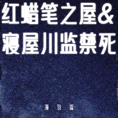 【漫谈篇】涂满红色蜡笔字的密室里究竟发生过什么&日本寝屋川监禁死事件