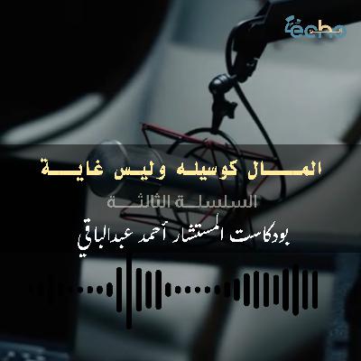 المــــال كوسيلـه وليـس غايـــة