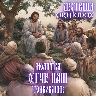 Молитва Отче Наш / Толкование Молитва Отче Наш / Толкование