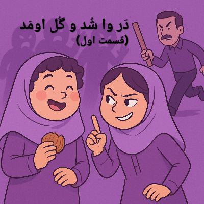 چهار: در وا شد و گل اومد (بخش اول)