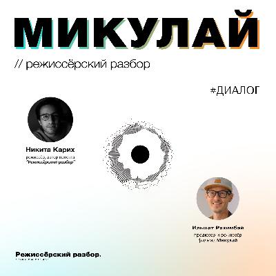 МИКУЛАЙ // Разбор фильма с его режиссёром - Ильшатом Рахимбаем