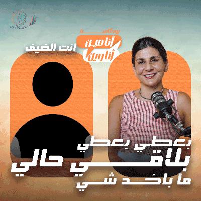 بعطي بعطي بلاقي حالي ما باخد شي بعطي بعطي بلاقي حالي ما باخد شي