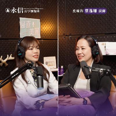 痘痘不是放著就會好！｜S2 EP.7 ft. 皮膚科蔡逸姍醫師