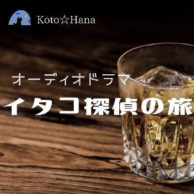 ラジオドラマ『イタコ探偵の旅』 ラジオドラマ『イタコ探偵の旅』