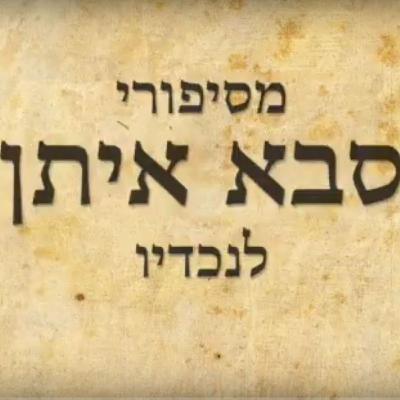 שני סיפורים על הרשלה