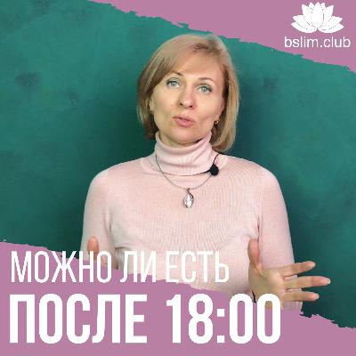 Можно ли есть после 18 Можно ли есть после 18