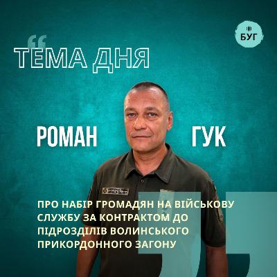 Тема дня | Роман Гук про набір громадян на військову службу за контрактом до підрозділів Волинського прикордонного загону