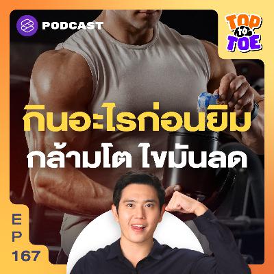 TTT167 อย่ากลัวการโหลดคาร์บ เคล็ดลับการอัดโปรตีน สำหรับคนออกกำลังกาย