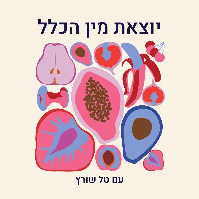 על השבעה באוקטובר (פרק מיוחד)