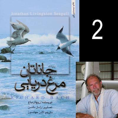 جاناتان مرغ دریایی - اثر ریچارد باخ - قسمت دوم جاناتان مرغ دریایی - اثر ریچارد باخ - قسمت دوم