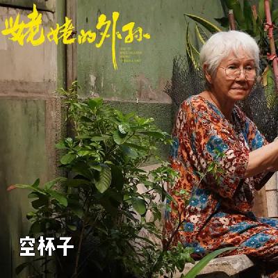 012 外孙的姥姥，我的爷爷