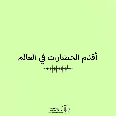 أقدم الحضارات في العالم