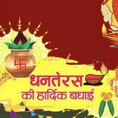 संपूर्ण भारतवासियों को धनतेरस की हार्दिक शुभकामनाएँ। संपूर्ण भारतवासियों को धनतेरस की हार्दिक शुभकामनाएँ।