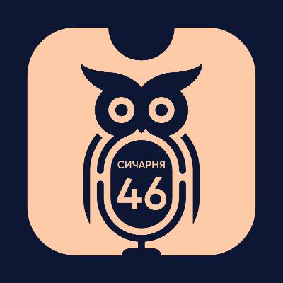 E46S2: Матеріал про СС, Пасічник коментує не так, віце-президент для Шевченка| ЩЕРБАКОВ Ч. 2