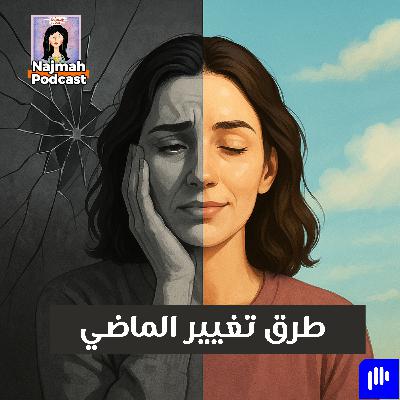 ٣ طرق لتغيير الماضي