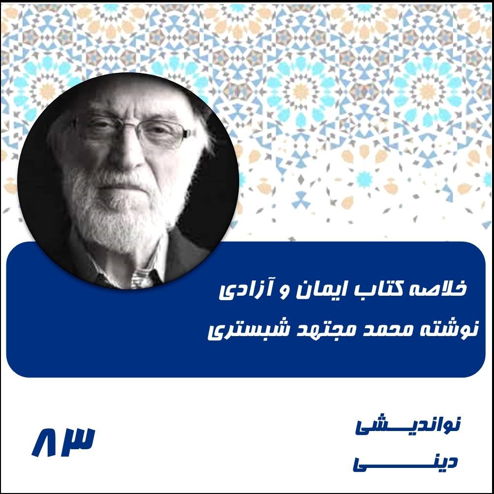 خلاصه کتاب ایمان و آزادی نوشته محمد مجتهد شبستری