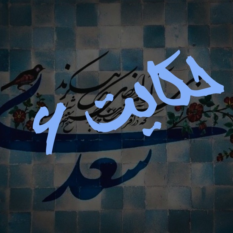 6. حکایت ششم گلستان