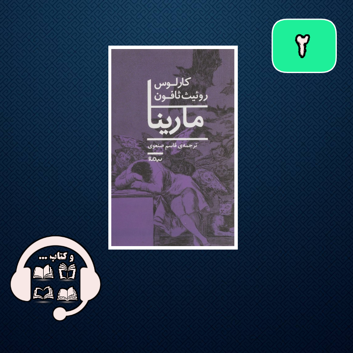 در باره مارینا اثر معروف ثافون .