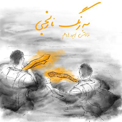 11.به رنگ نارنجی