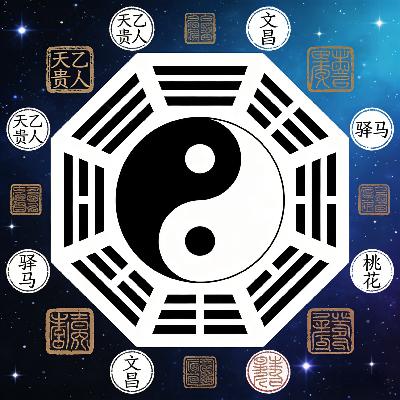 EP12八字神煞全解析|读《命运的求索》【十二】