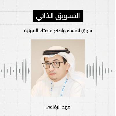 #5 - التسويق الذاتي للمهنيين، فهد الرفاعي