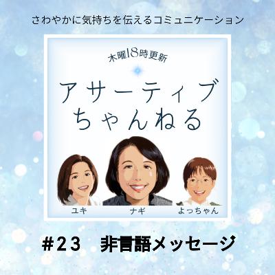 #23 非言語メッセージ