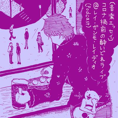 【音楽エッセイ】コロナ禍前の酔いどれライブ (Music essay “Drunken live performances before the Covid pandemic”)