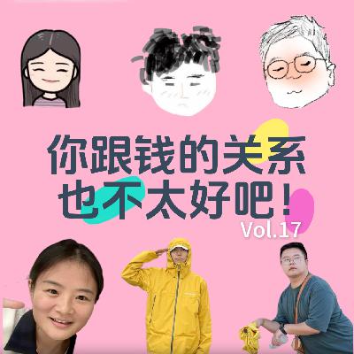 17. 我喜欢钱，但我和钱的关系真的很差。