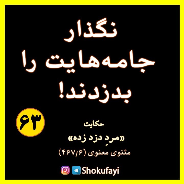 نگذار جامه‌هایت را بدزدند